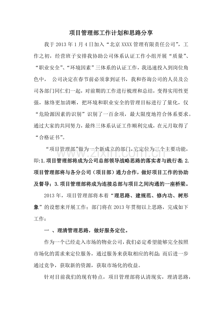 项目管理部工作思路及经验分享.docx_第1页