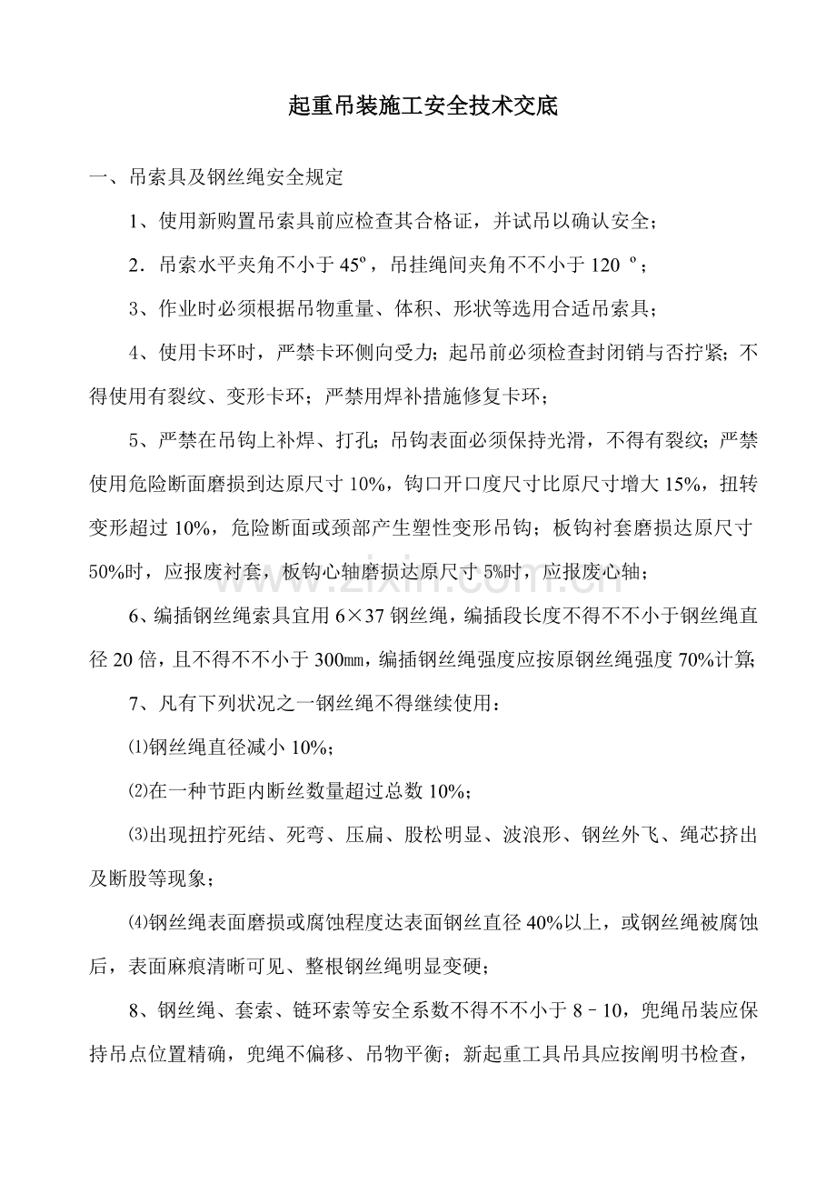 起重吊装施工安全技术交底.doc_第1页