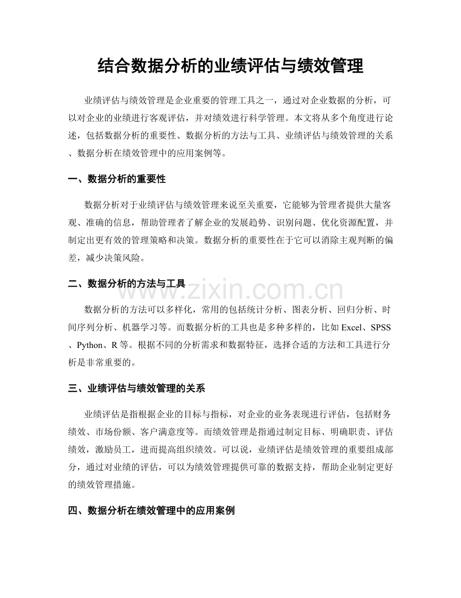结合数据分析的业绩评估与绩效管理.docx_第1页