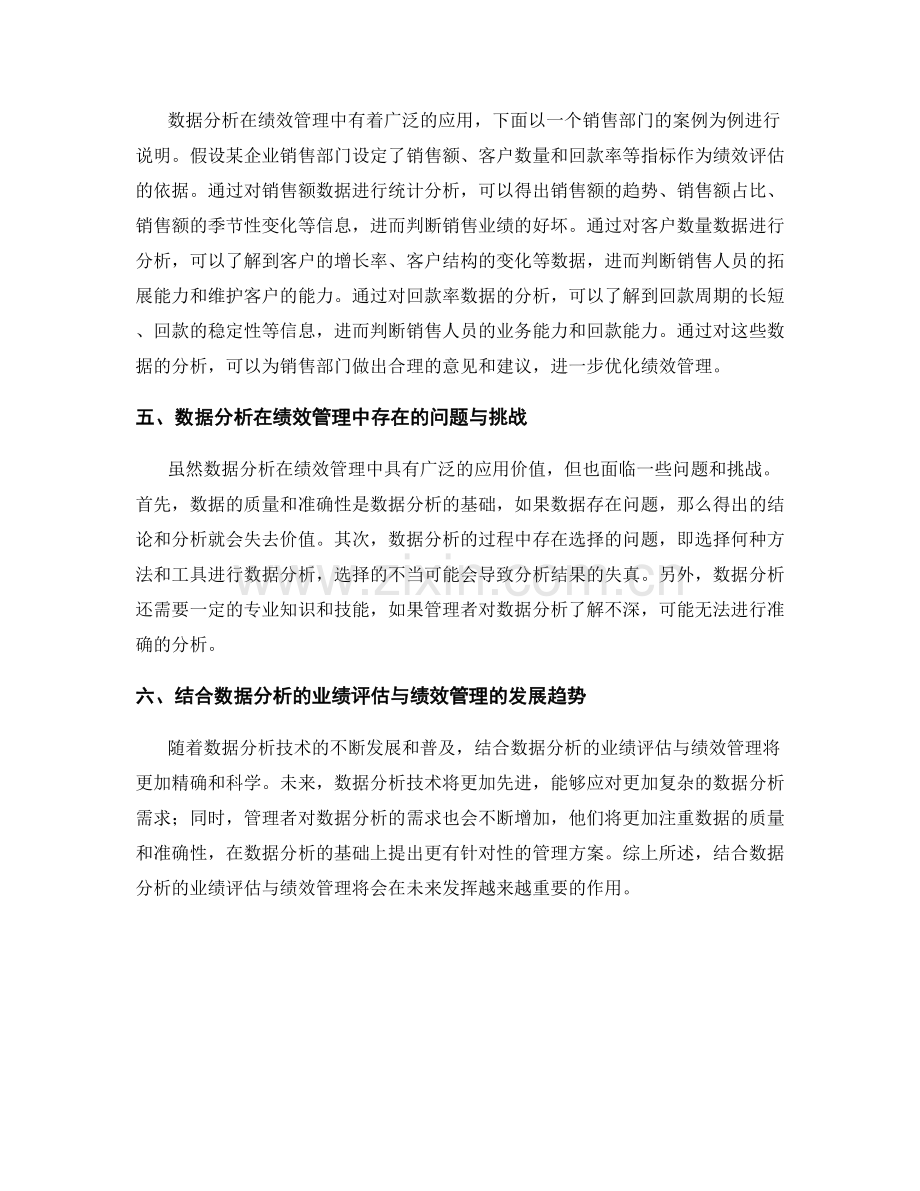 结合数据分析的业绩评估与绩效管理.docx_第2页