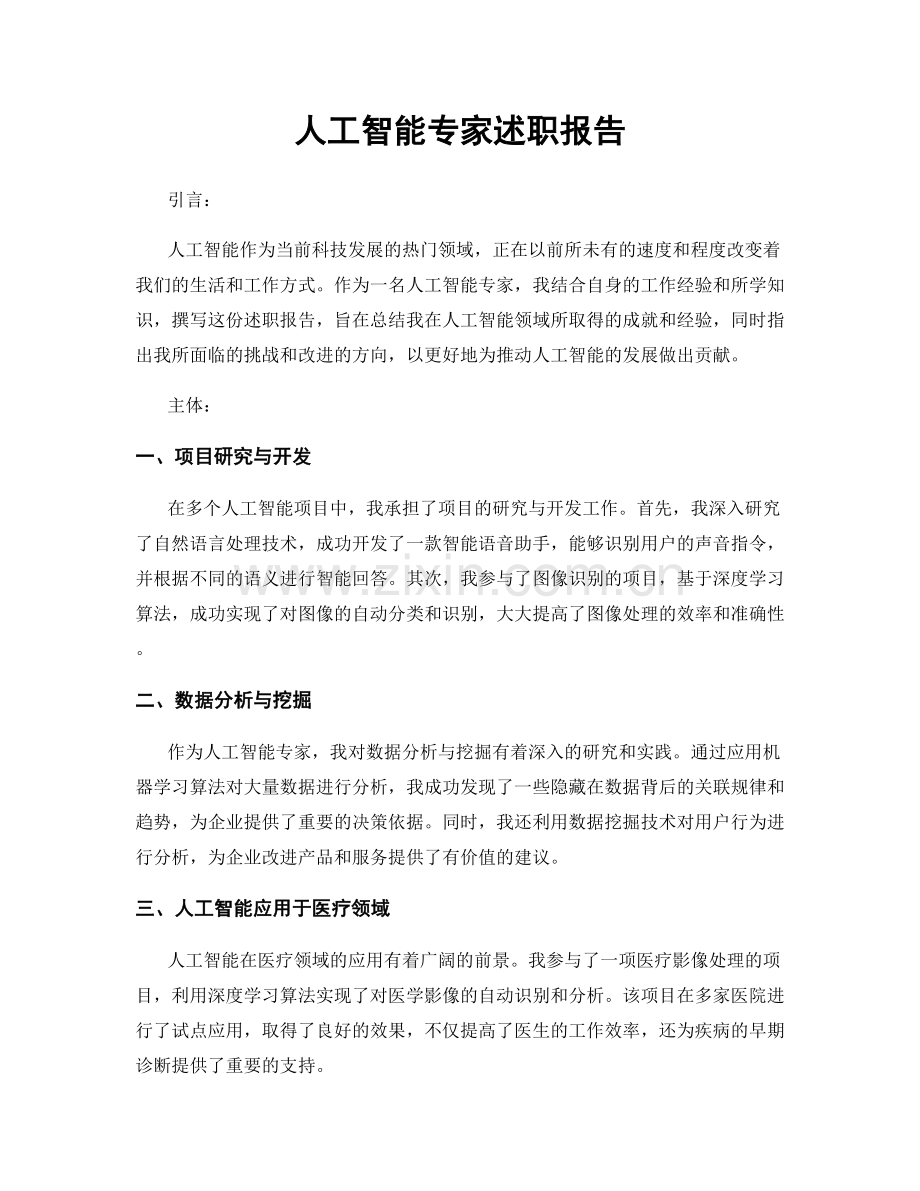 人工智能专家述职报告.docx_第1页