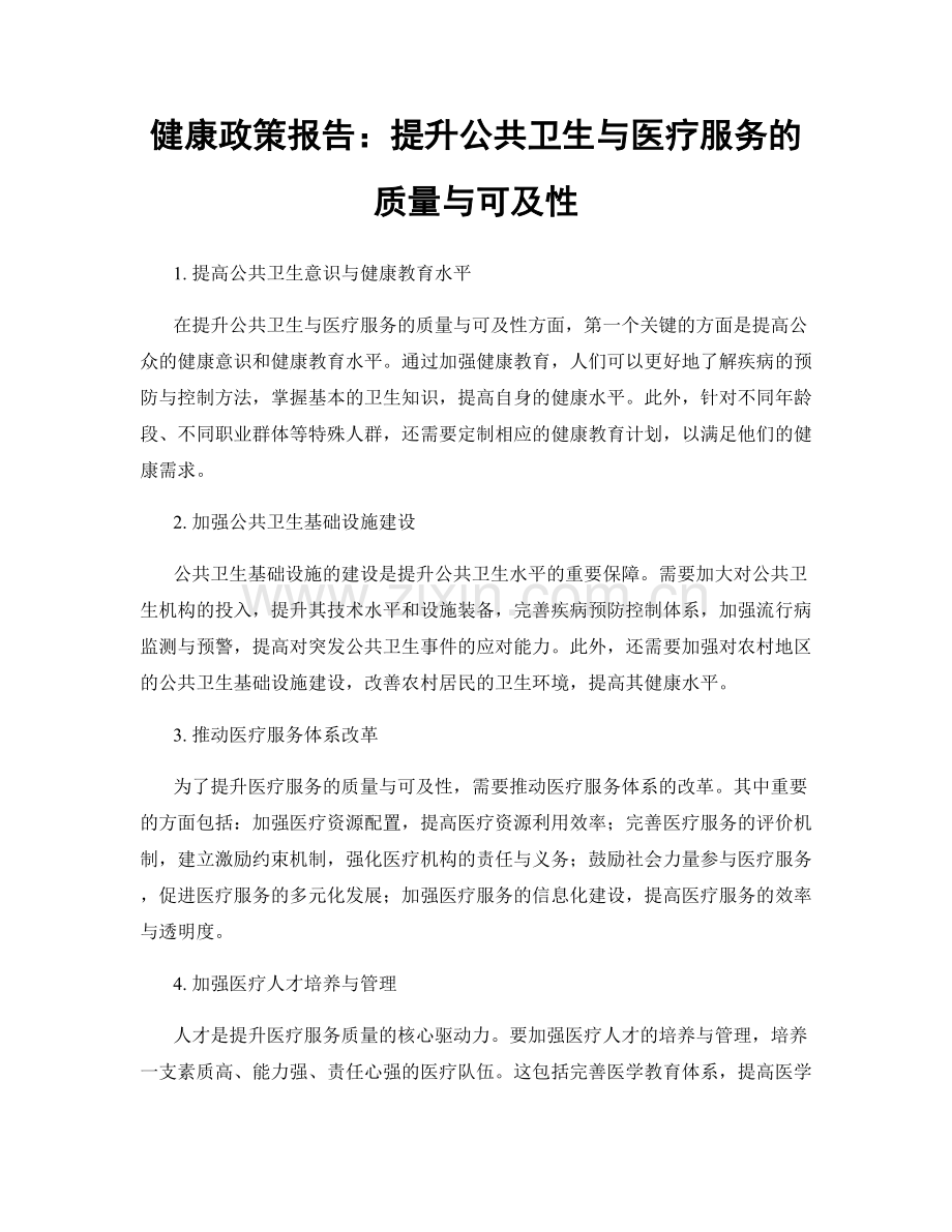 健康政策报告：提升公共卫生与医疗服务的质量与可及性.docx_第1页