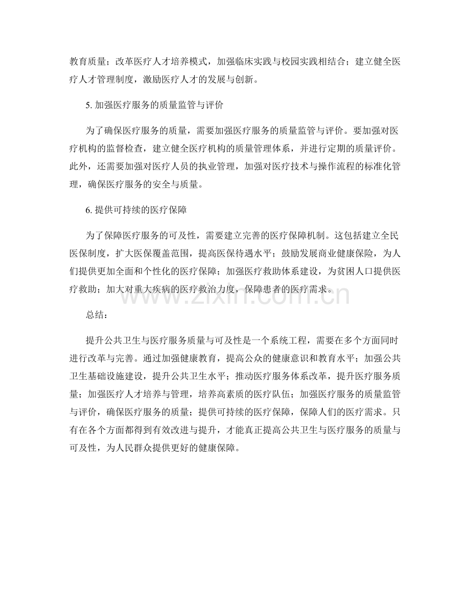 健康政策报告：提升公共卫生与医疗服务的质量与可及性.docx_第2页