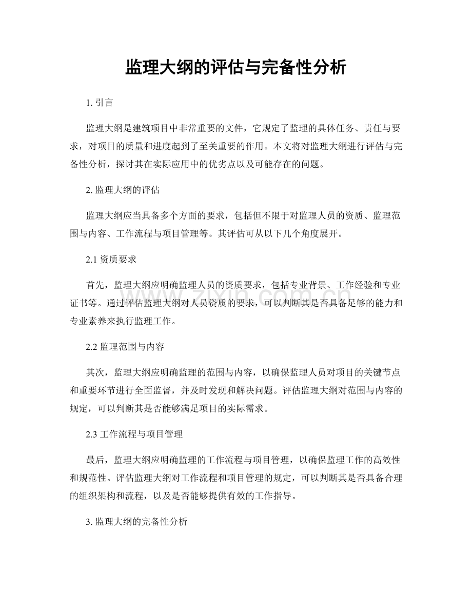 监理大纲的评估与完备性分析.docx_第1页