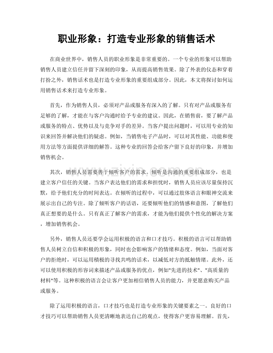 职业形象：打造专业形象的销售话术.docx_第1页