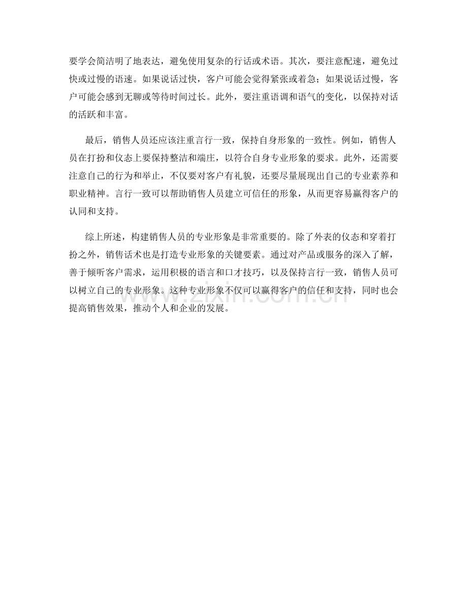 职业形象：打造专业形象的销售话术.docx_第2页