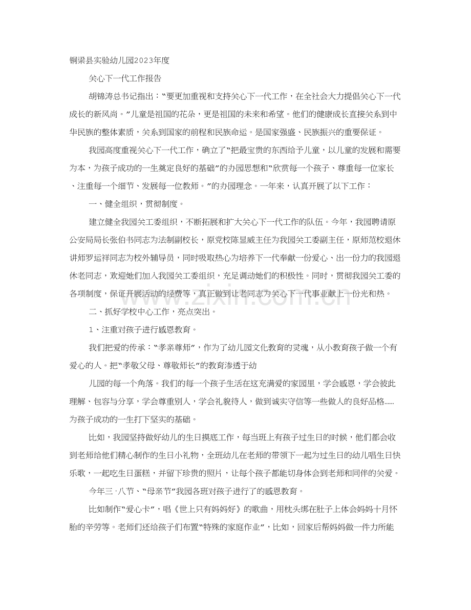 幼儿园关心下一代工作总结.doc_第1页