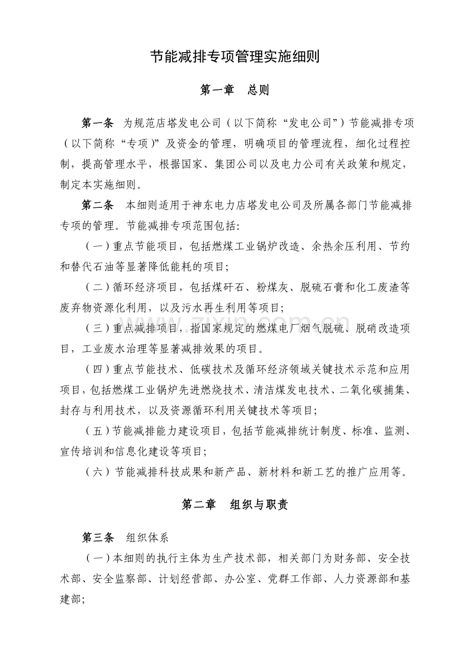 节能减排专项管理实施细则.doc_第1页