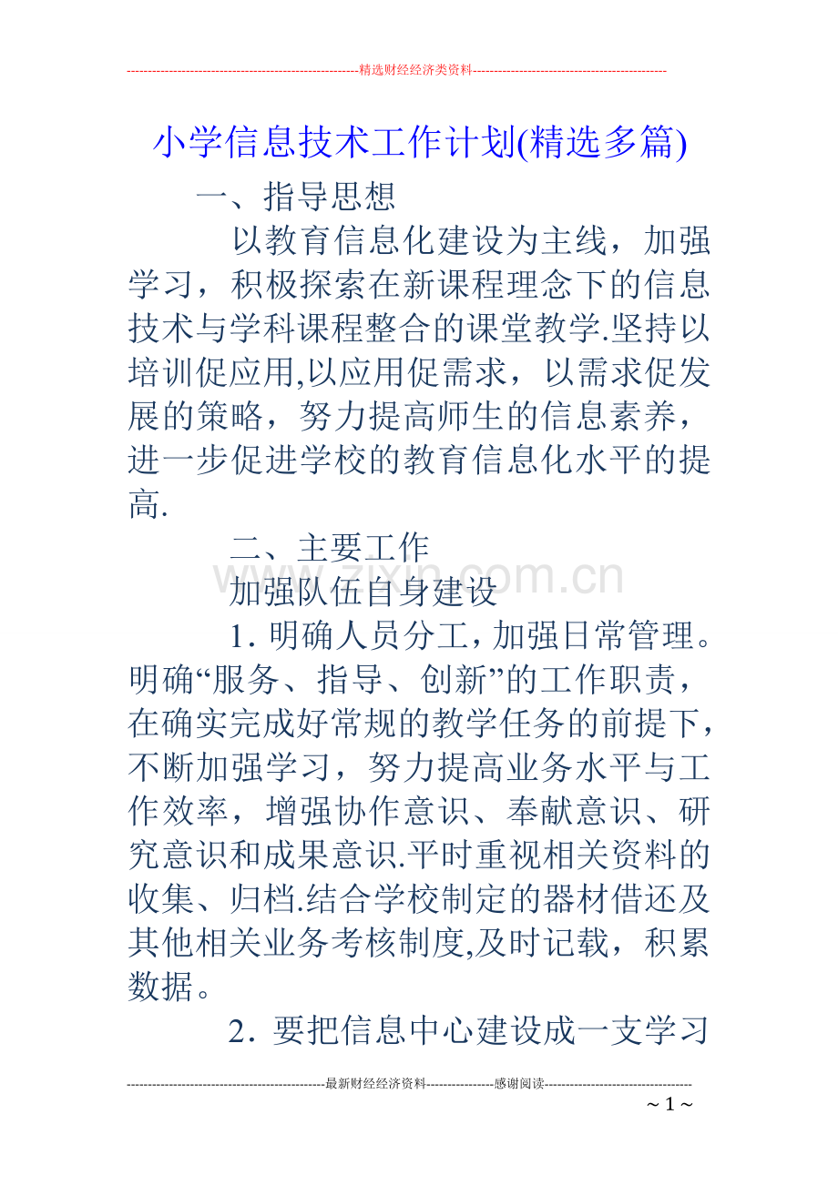 小学信息技术工作计划(多篇).doc_第1页