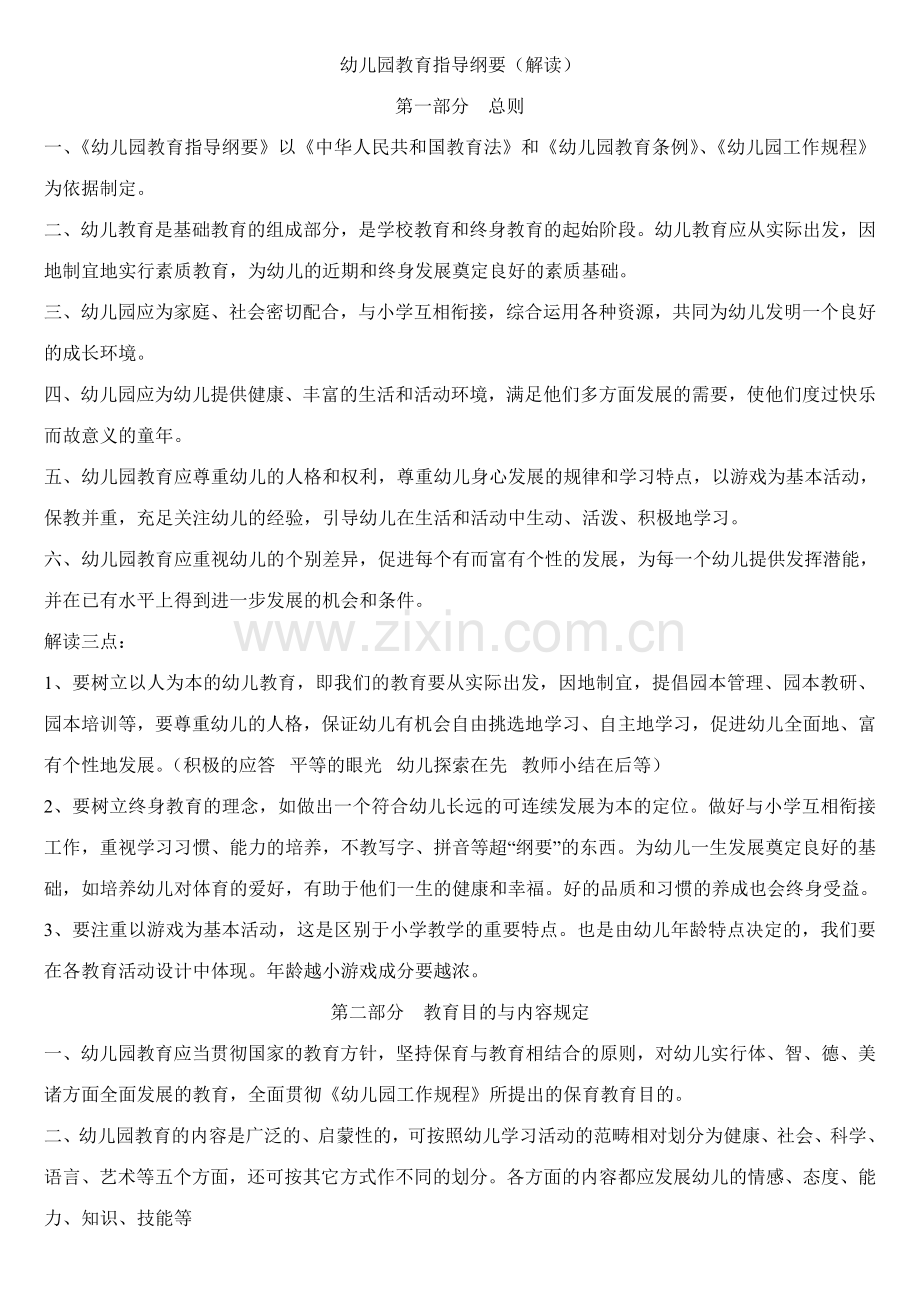 幼儿园教育指导纲要解读(2).doc_第1页