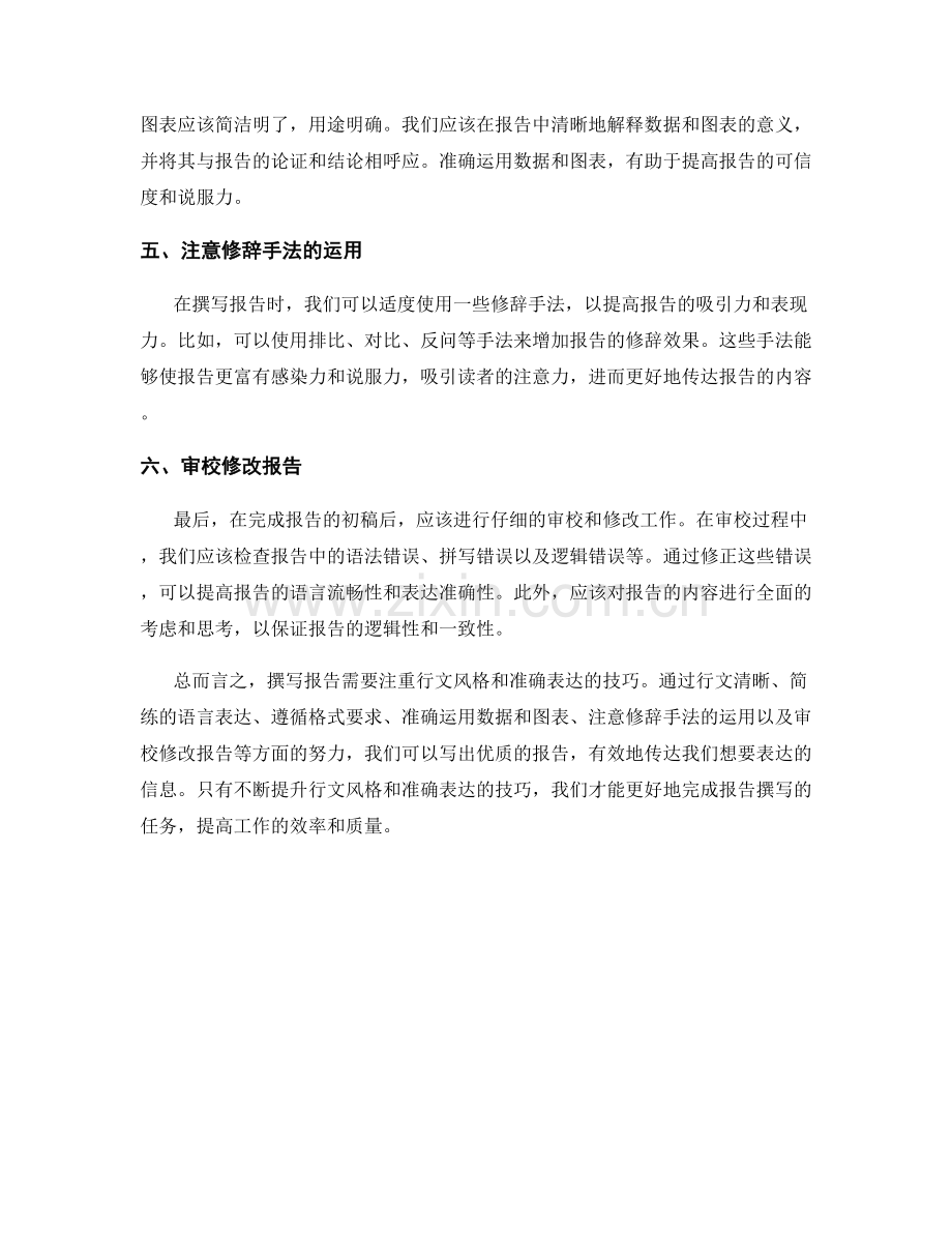 报告中的行文风格与准确表达的技巧.docx_第2页