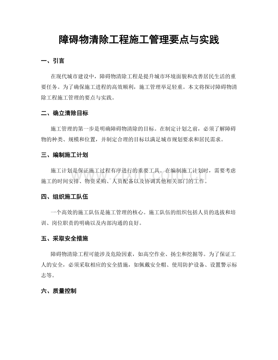 障碍物清除工程施工管理要点与实践.docx_第1页