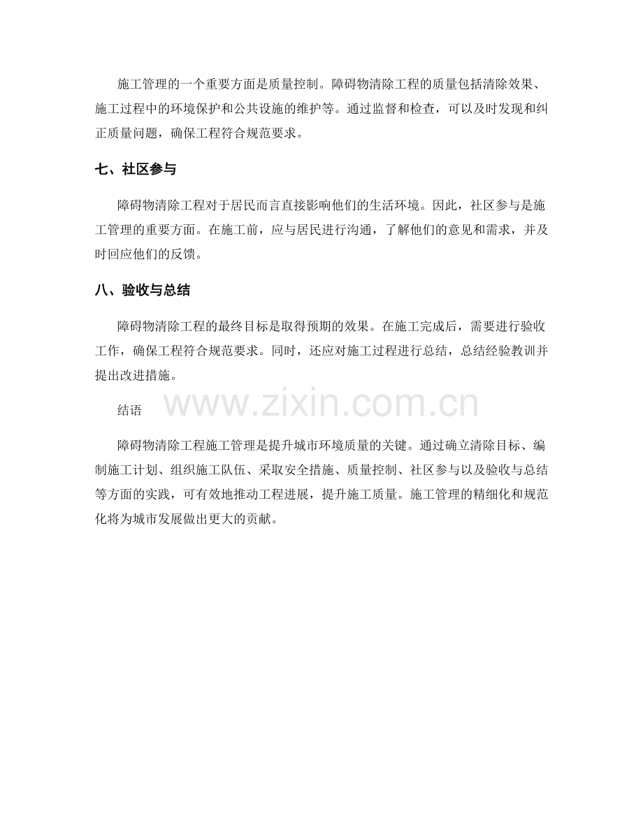 障碍物清除工程施工管理要点与实践.docx_第2页