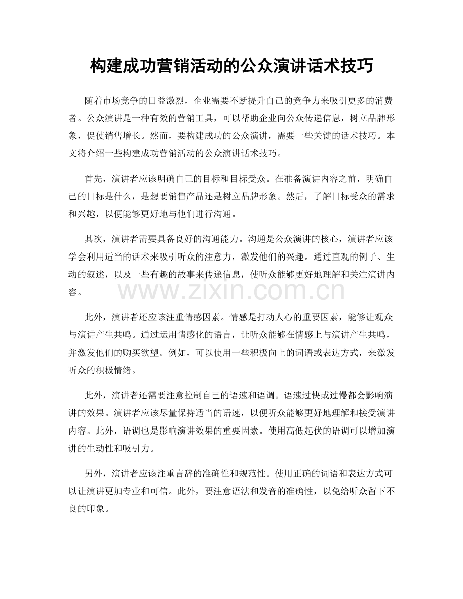 构建成功营销活动的公众演讲话术技巧.docx_第1页