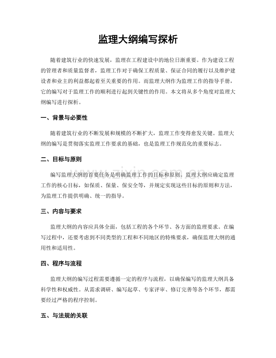监理大纲编写探析.docx_第1页