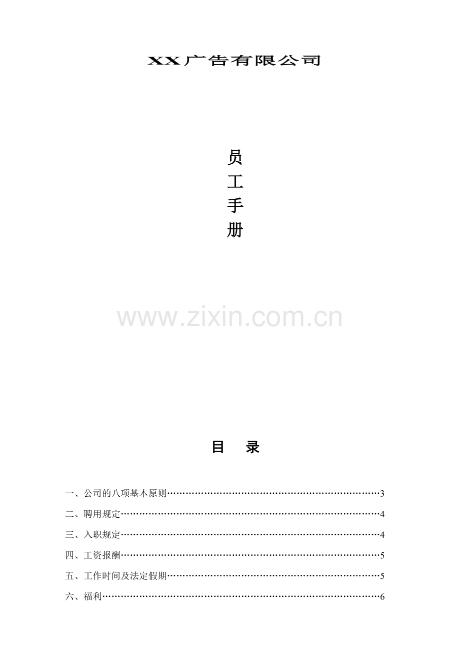 广告有限公司员工手册.doc_第1页
