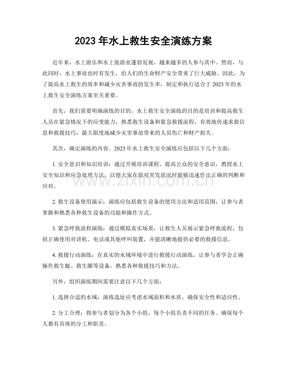 2023年水上救生安全演练方案.docx_第1页