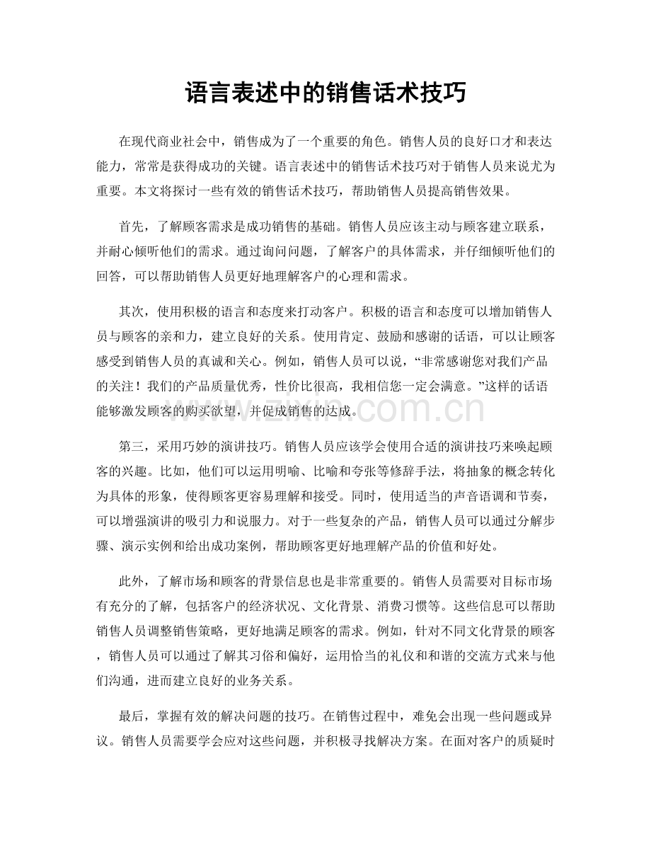 语言表述中的销售话术技巧.docx_第1页