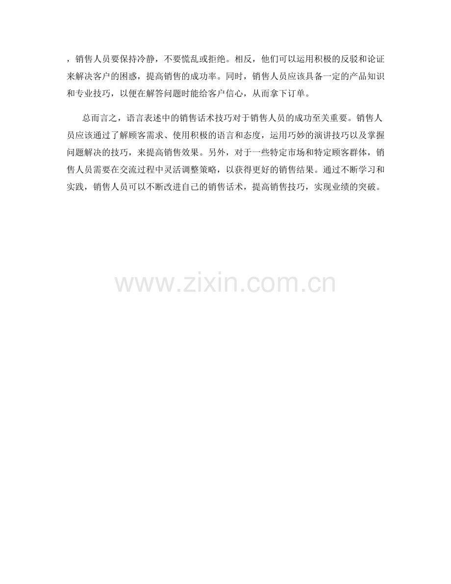 语言表述中的销售话术技巧.docx_第2页