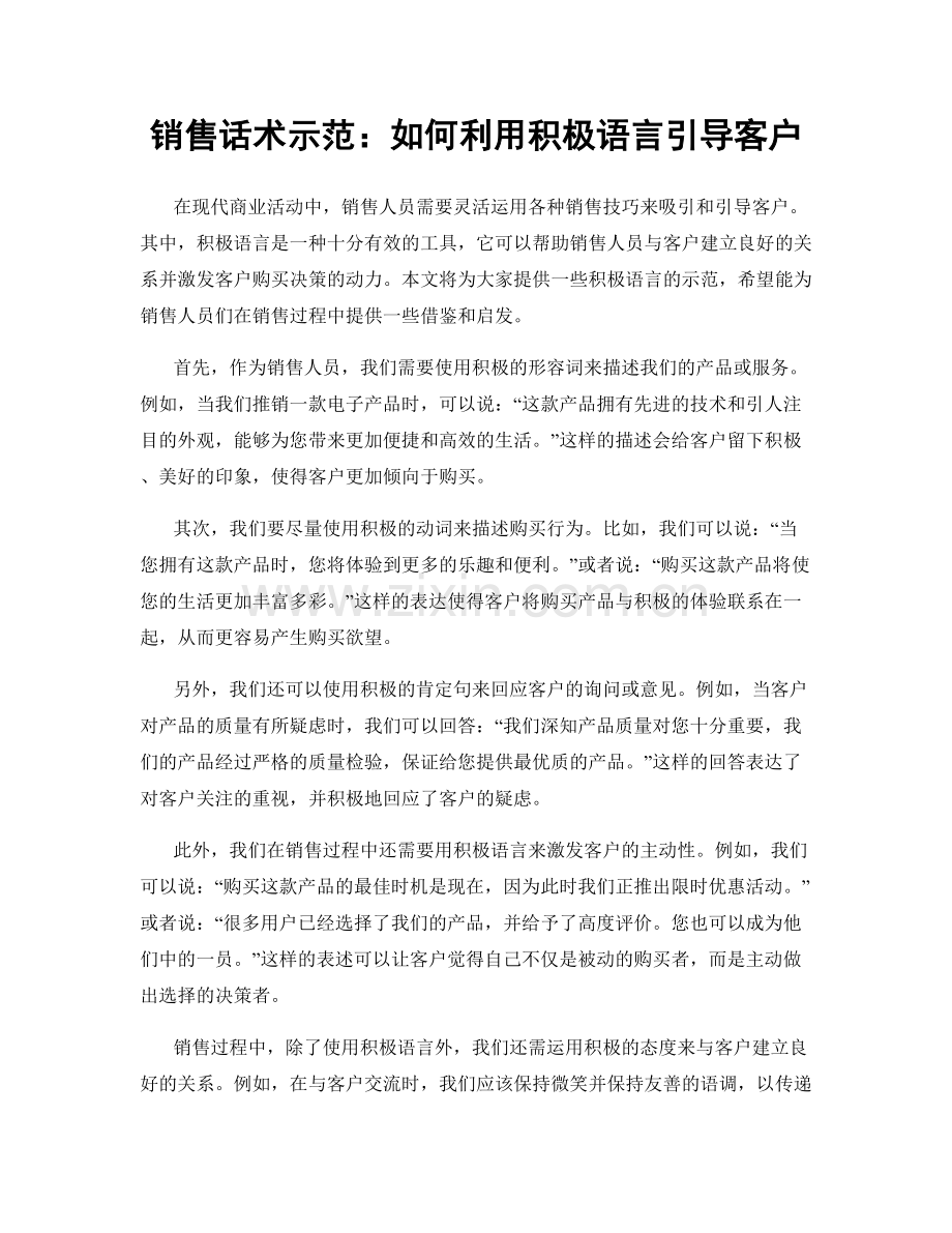 销售话术示范：如何利用积极语言引导客户.docx_第1页