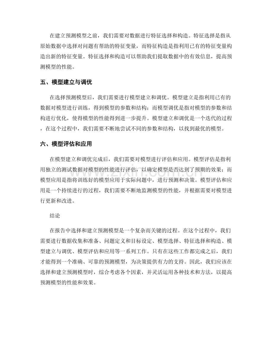 报告中的预测模型选择与建立.docx_第2页