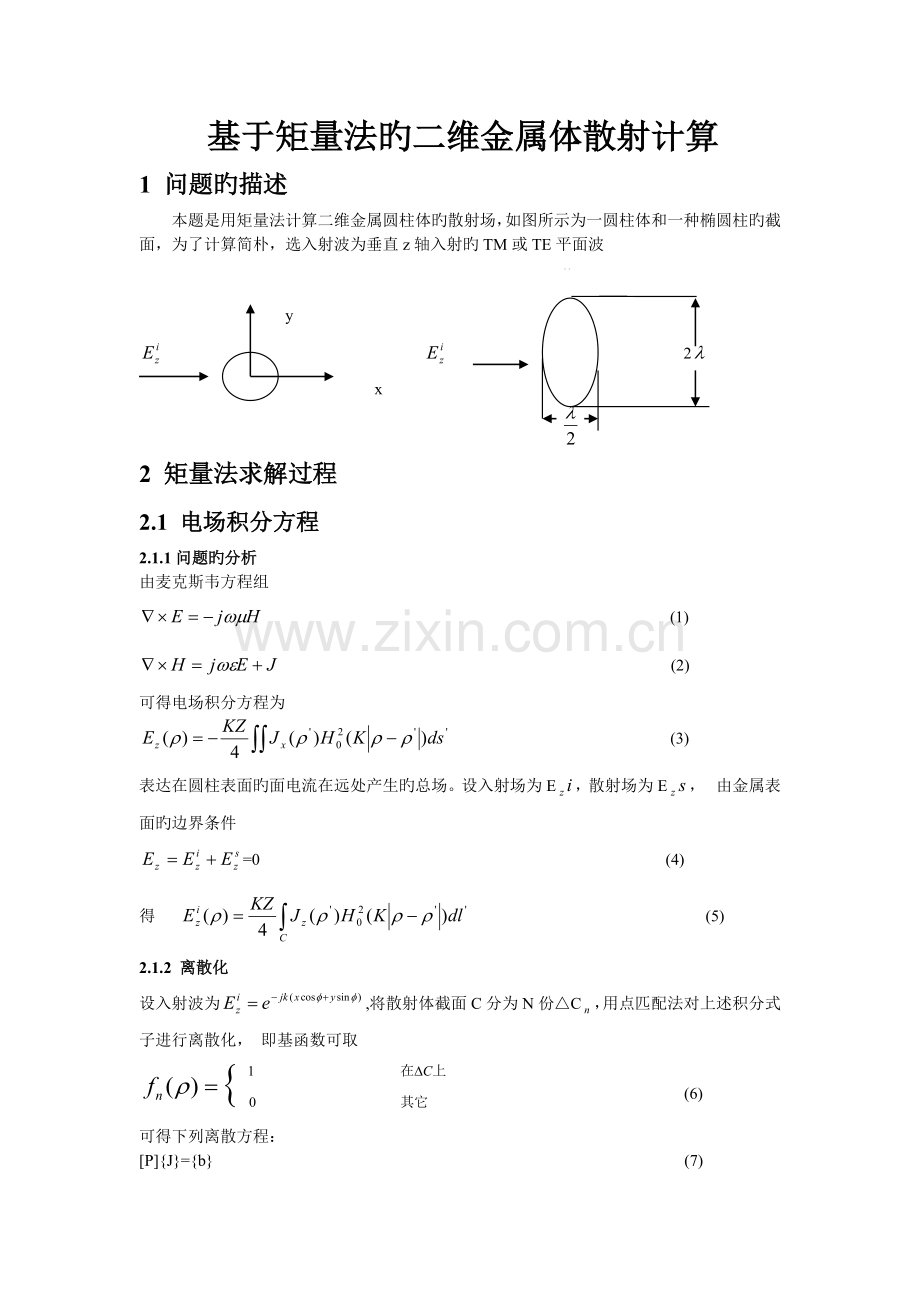基于矩量法的二维金属体散射内含matlab程序.doc_第1页