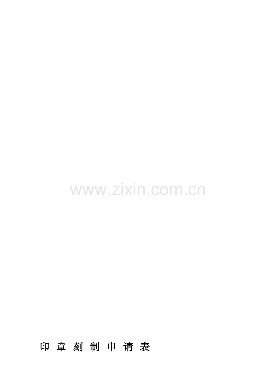 印章刻制申请表.doc_第2页