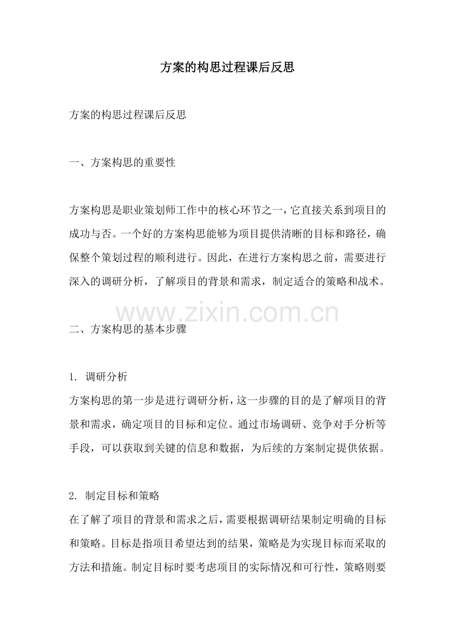 方案的构思过程课后反思.docx_第1页
