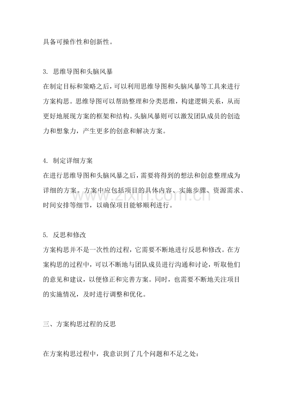 方案的构思过程课后反思.docx_第2页