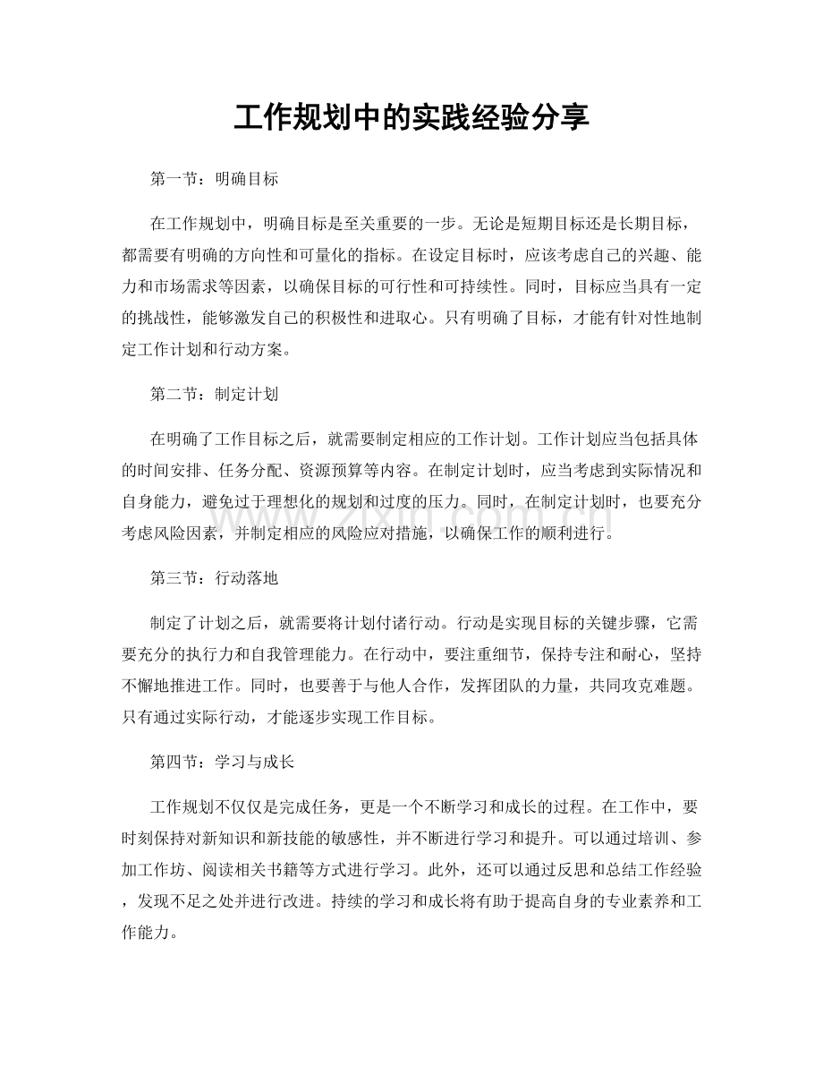 工作规划中的实践经验分享.docx_第1页
