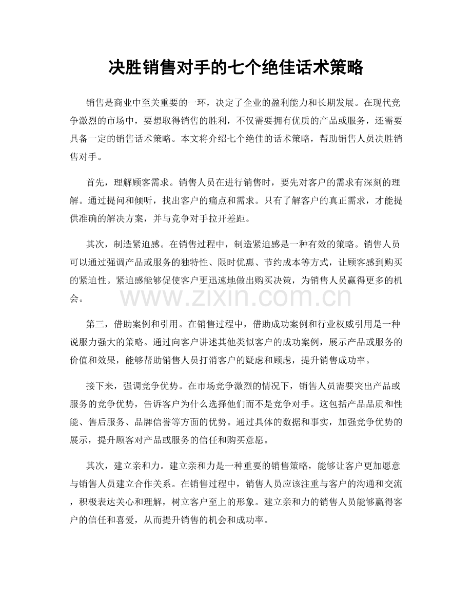 决胜销售对手的七个绝佳话术策略.docx_第1页