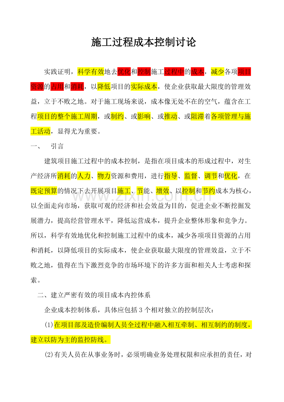 项目过程成本控制讨论.doc_第1页