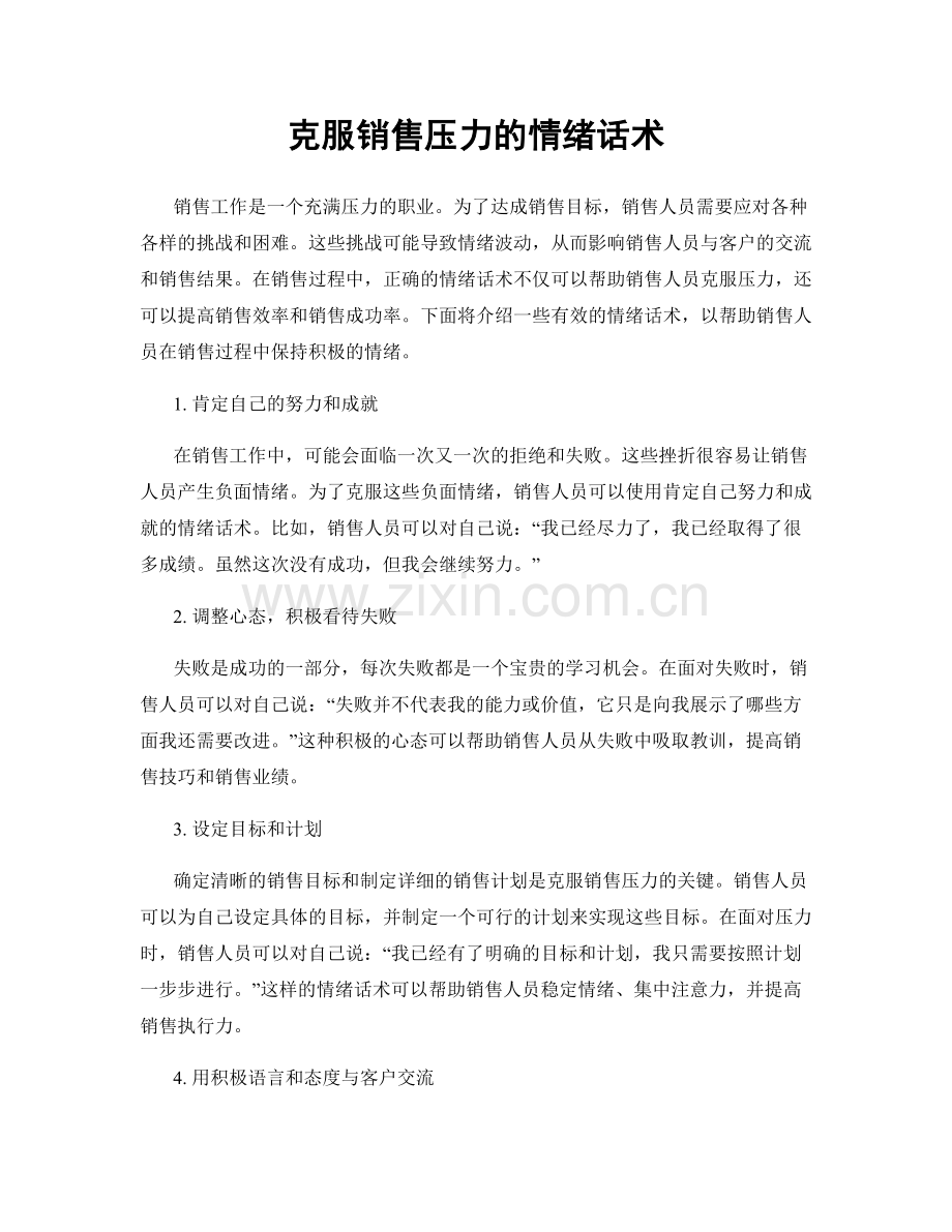 克服销售压力的情绪话术.docx_第1页