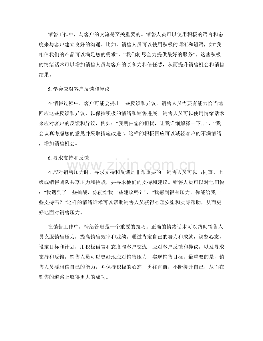 克服销售压力的情绪话术.docx_第2页