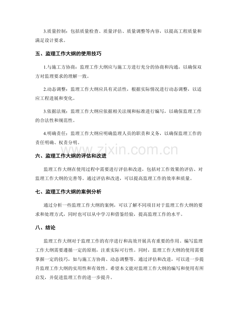 监理工作大纲的编写与使用技巧探讨.docx_第2页