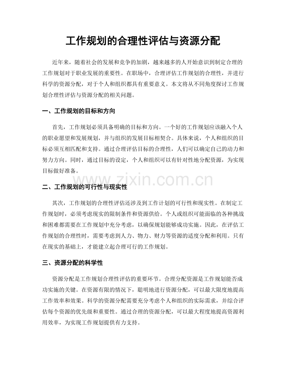 工作规划的合理性评估与资源分配.docx_第1页