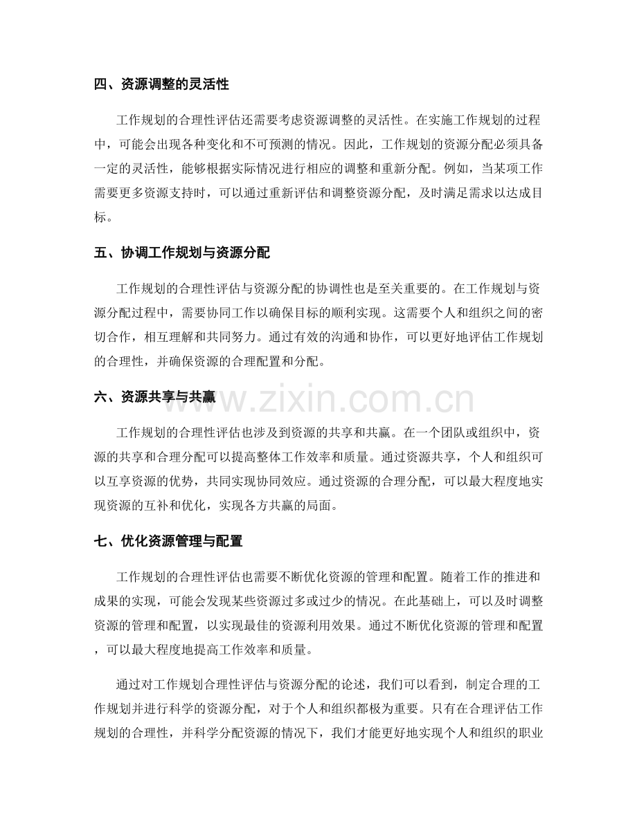 工作规划的合理性评估与资源分配.docx_第2页