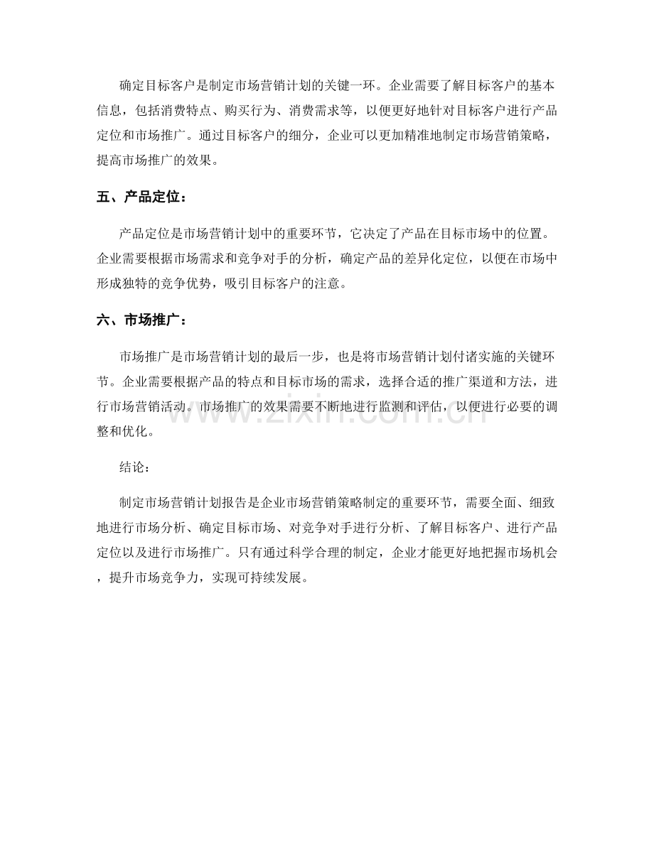 制定市场营销计划报告的关键要素和实施步骤.docx_第2页