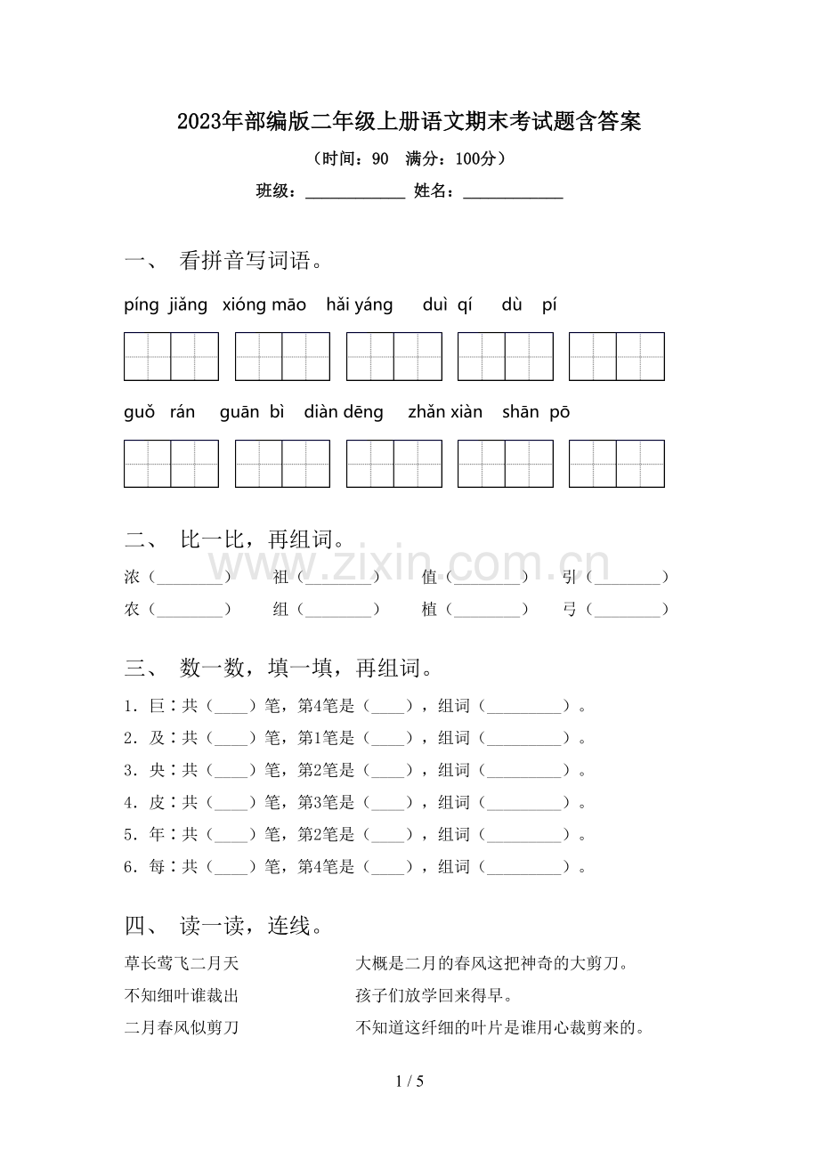 2023年部编版二年级上册语文期末考试题含答案.doc_第1页