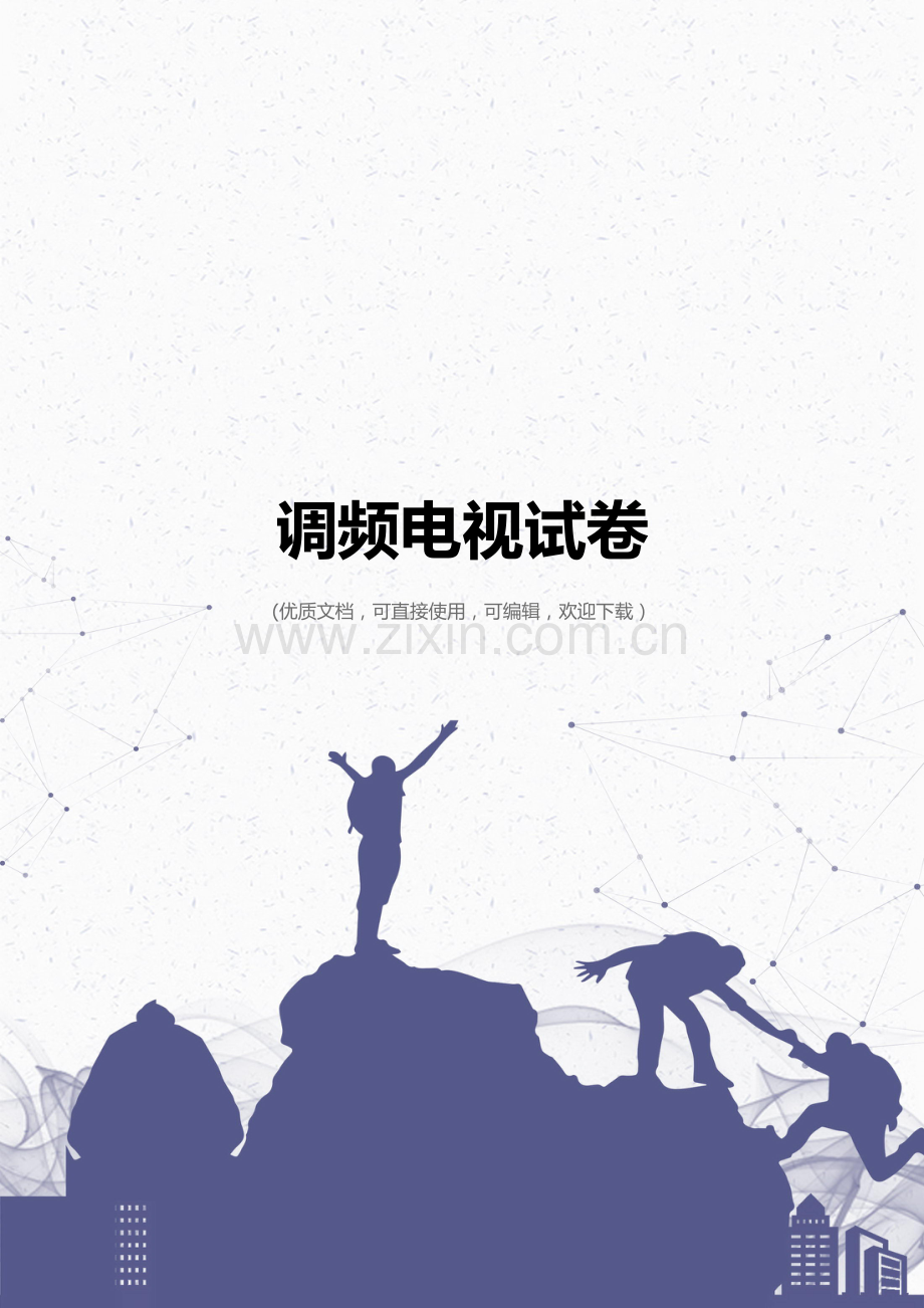 调频电视试卷完整.doc_第1页