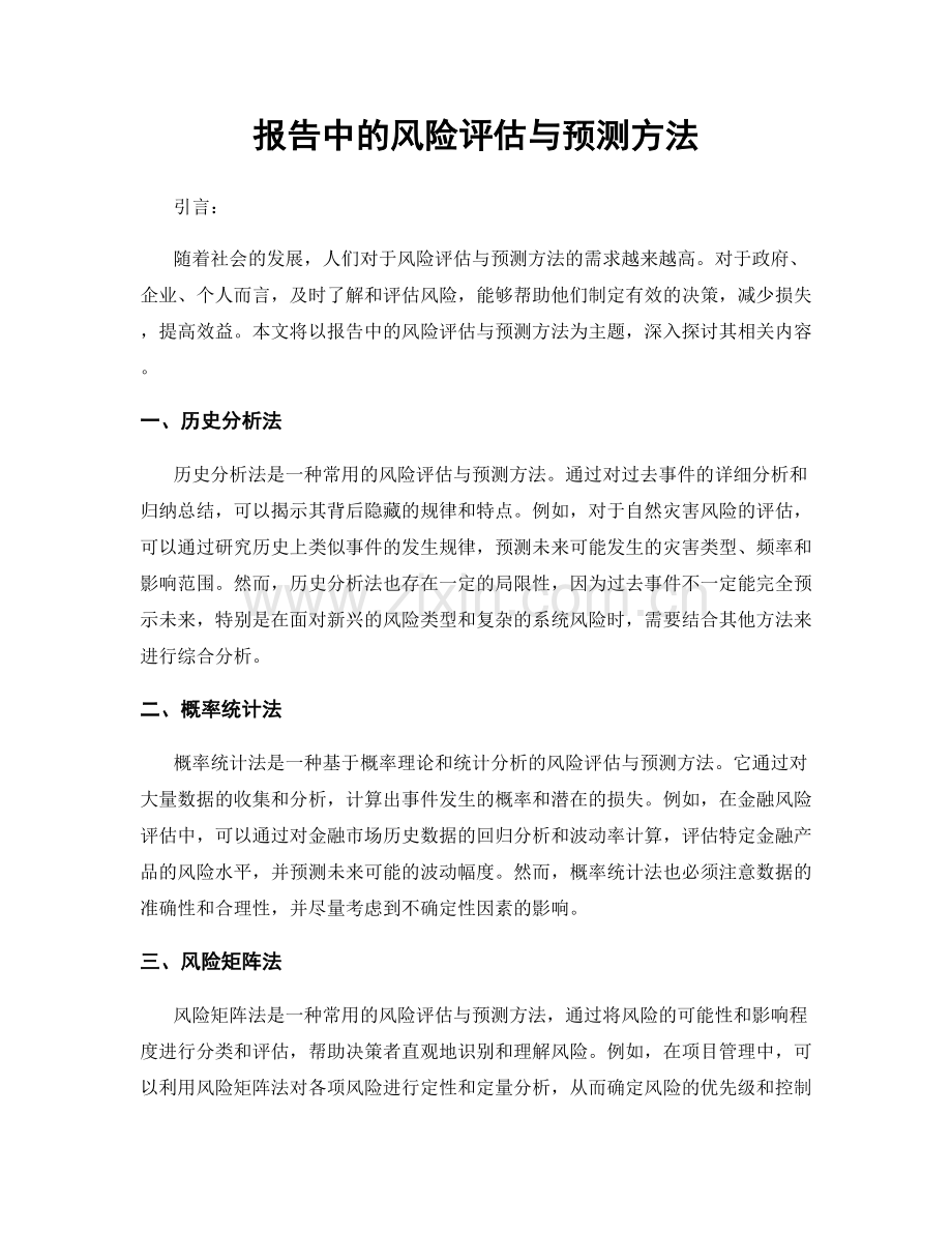 报告中的风险评估与预测方法.docx_第1页