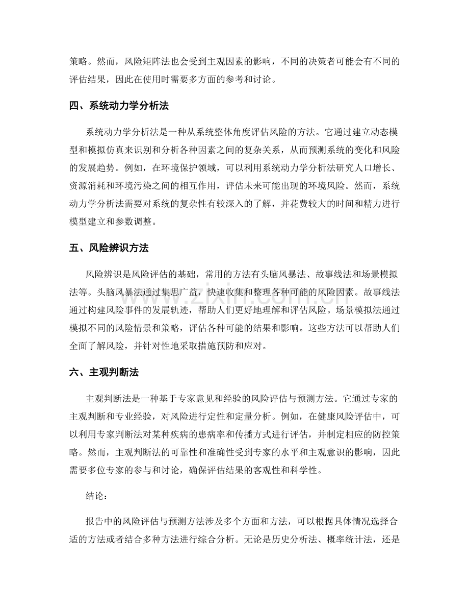 报告中的风险评估与预测方法.docx_第2页