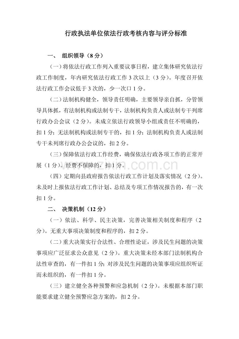 行政执法单位依法行政考核内容与评分标准.doc_第1页