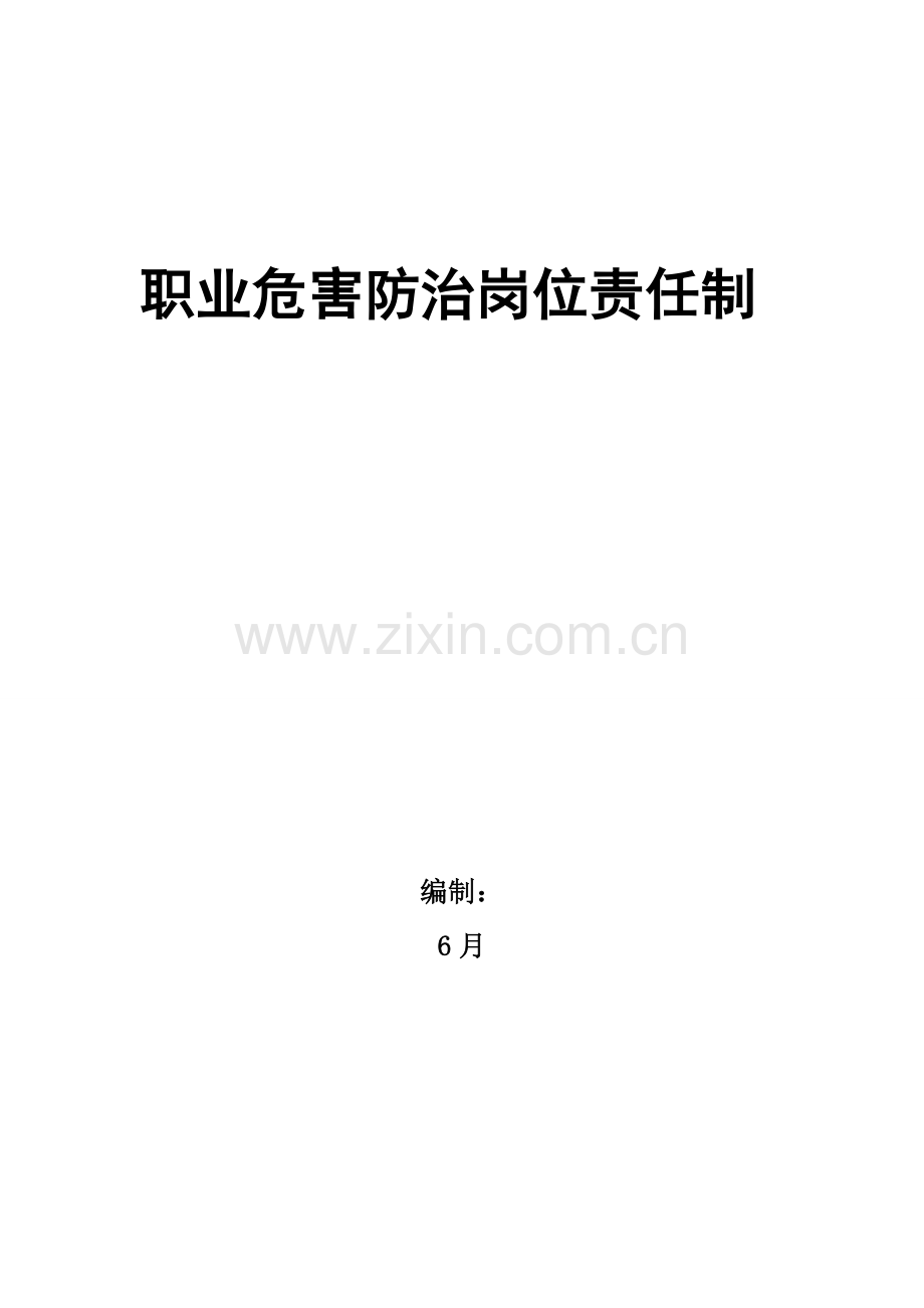 公司职业危害防治岗位责任制doc.doc_第1页