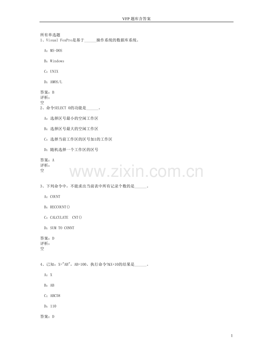 试题题库-—vfp题库含答案-全案.doc_第1页