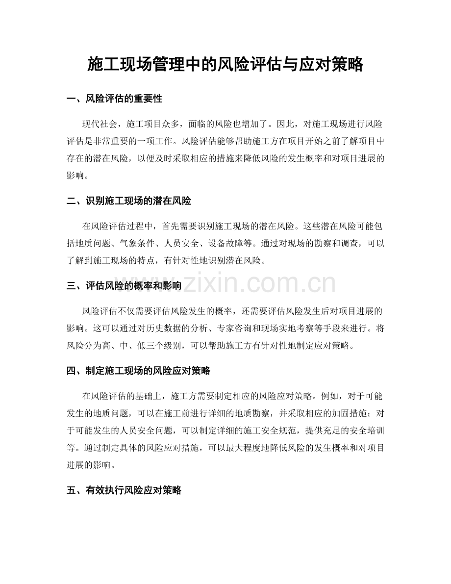 施工现场管理中的风险评估与应对策略.docx_第1页