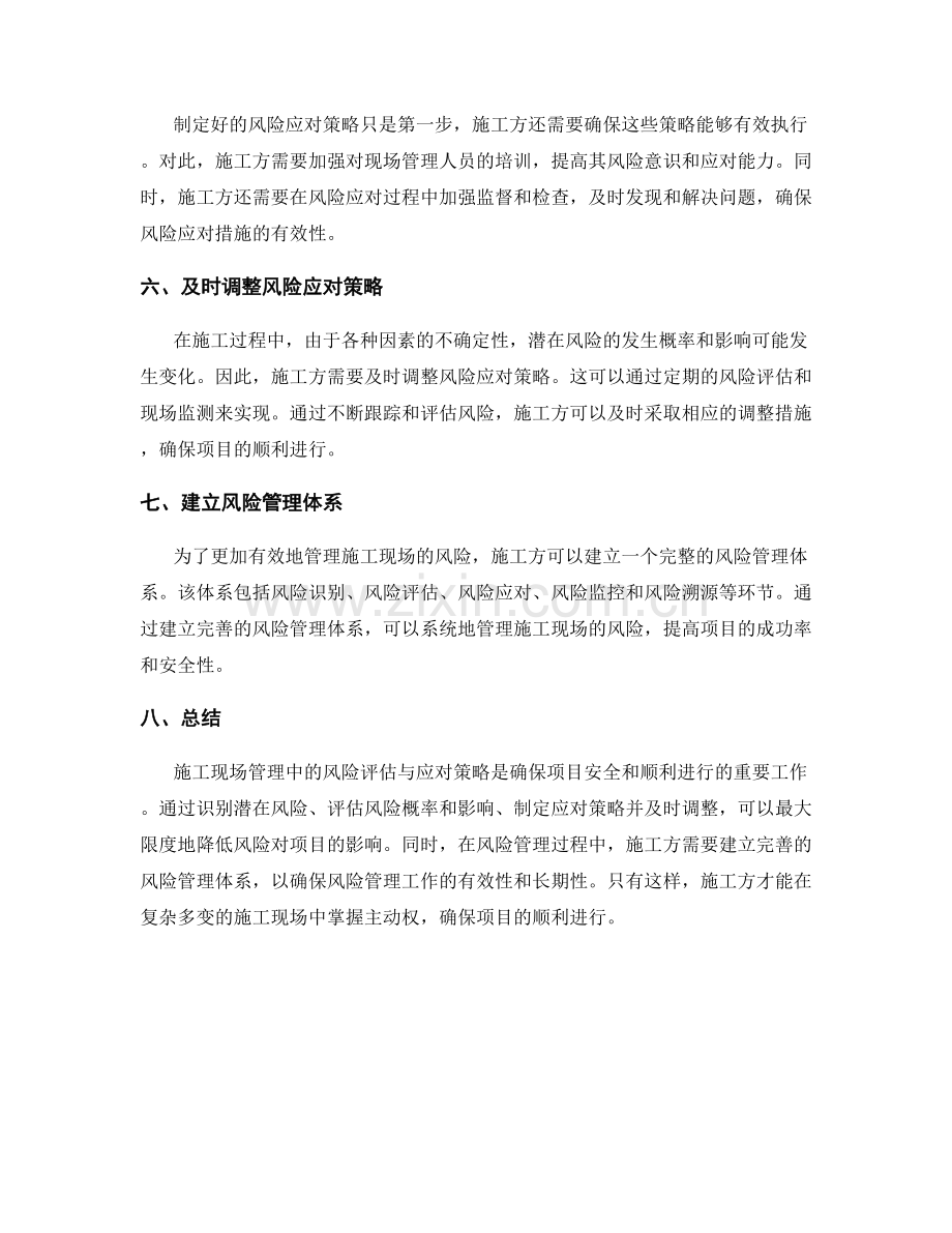 施工现场管理中的风险评估与应对策略.docx_第2页