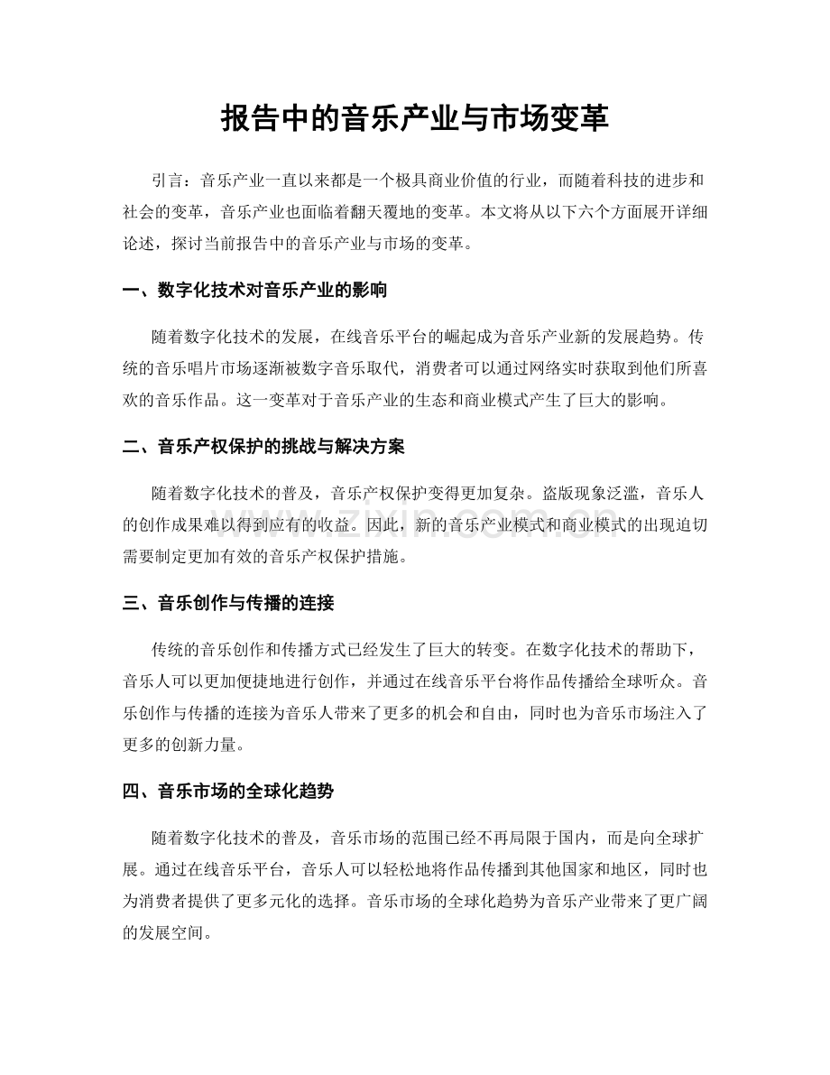 报告中的音乐产业与市场变革.docx_第1页