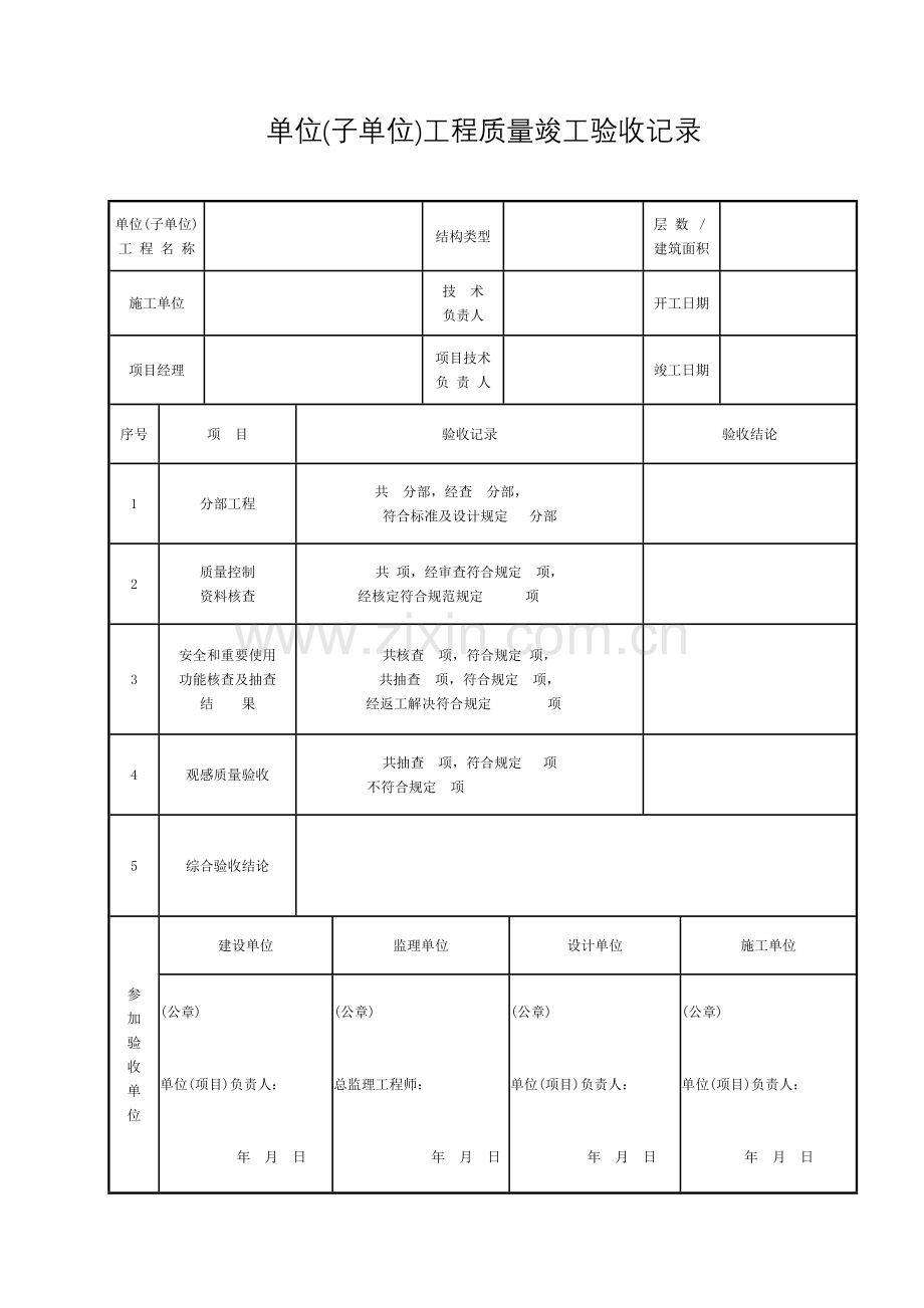 工程竣工五大表格.doc_第1页