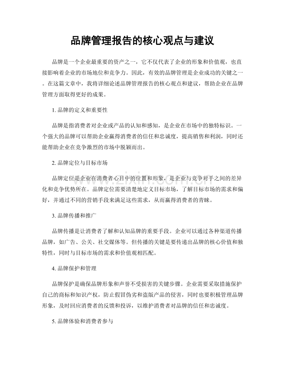 品牌管理报告的核心观点与建议.docx_第1页